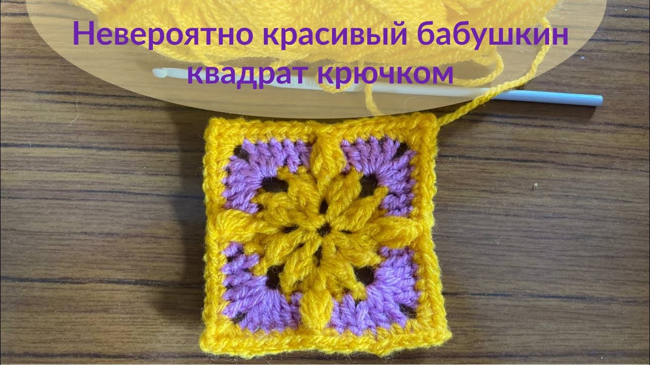 САМЫЙ КРАСИВЫЙ двухцветный бабушкин квадрат крючком