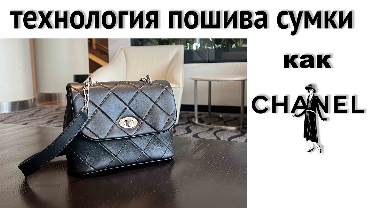 Сумка как Chanel короткая версия! Разбор технологии пошива! Ссылки для связи в описании
