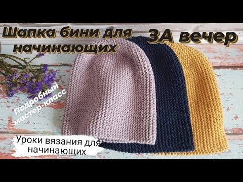 Шапка бини спицами для начинающих за вечер ♡ Подробный мастер-класс шапки ♡ Удобное закрытие петель