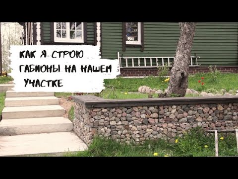 Как я строю каменные габионы на нашем участке.