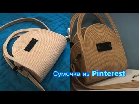 Сумочка из Pinterest. Сумка из хлопкового шнура. Новый формат МК без озвучки.