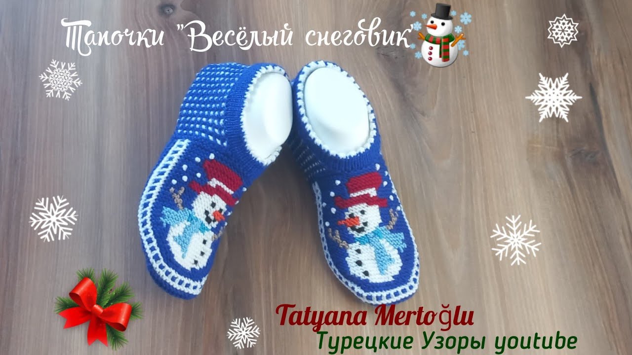 Тапочки спицами. "Веселый снеговик"