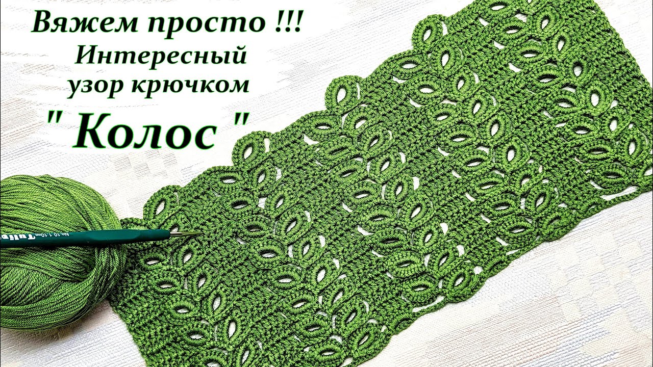 Очаровательный узор крючком " Колос "