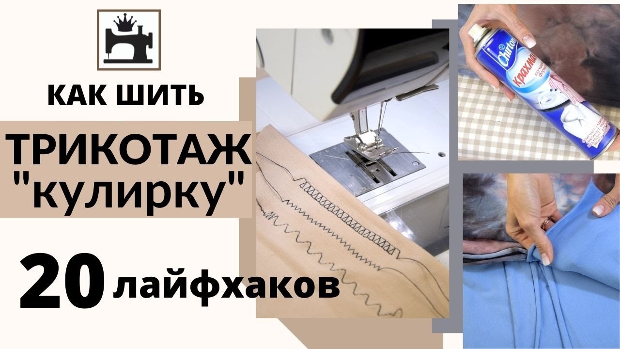 Как шить трикотаж - кулирная гладь, кулирка. 20 лайфхаков по работе.