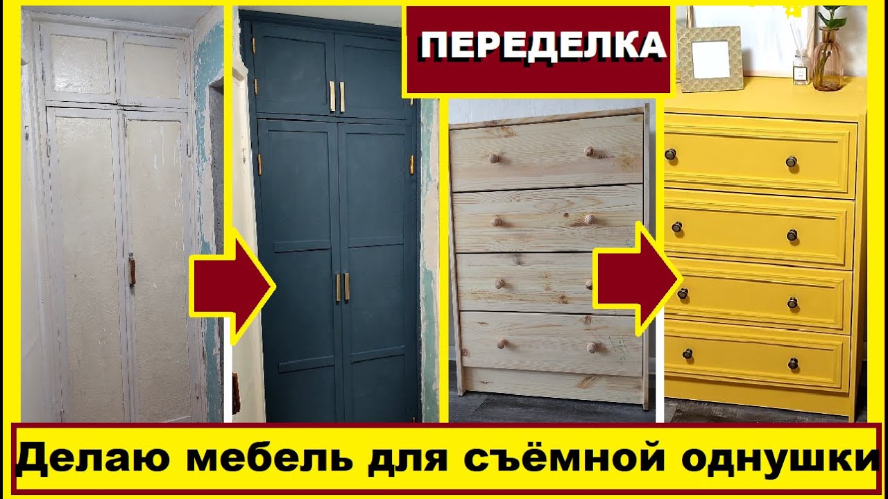 Теперь я знаю как старый шкаф и комод сделать новыми и стильными,Мебель для съёмной однушки,Ремонт