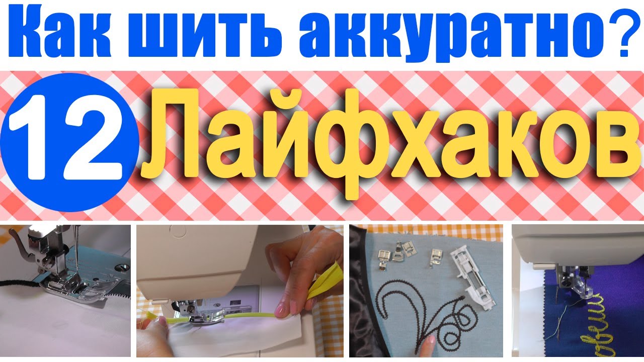 Лайфхаки по шитью | Как шить аккуратно