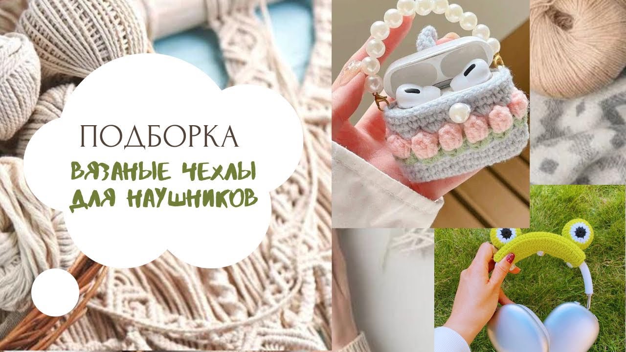 Вязаные чехлы для наушников