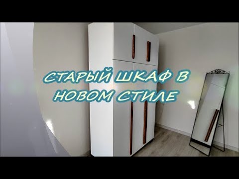 Старый шкаф в новом стиле