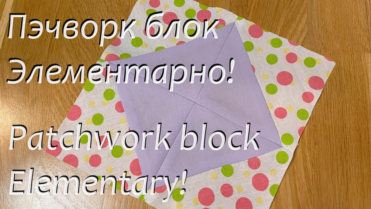 Секрет шитья: потрясающий блок всего из 2 тканей! / Sewing Secret: Stunning Patch Block. 2 Fabrics!