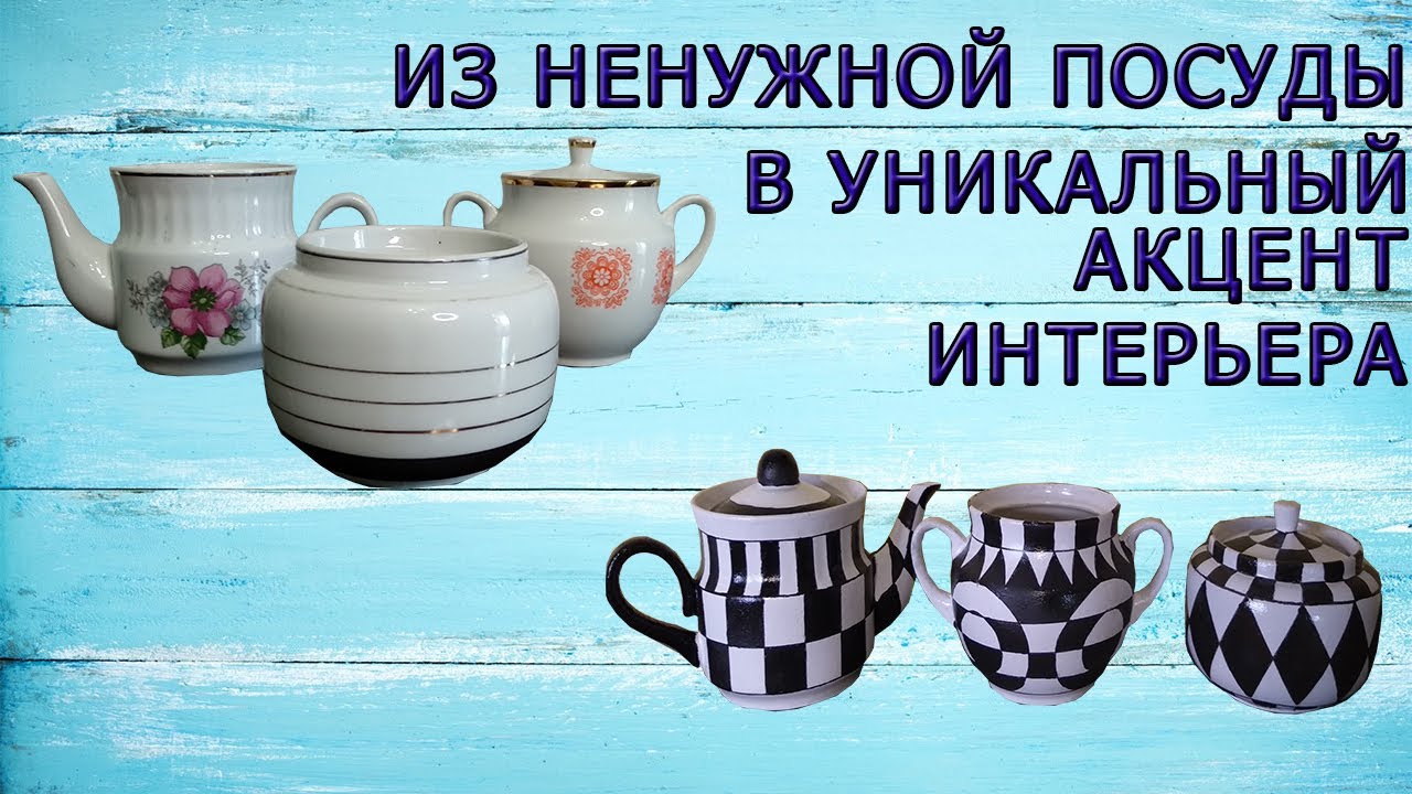DIY/ДЕКОР СТАРОЙ ПОСУДЫ СВОИМИ РУКАМИ /СТАРАЯ САХАРНИЦА/ СТАРЫЙ ЧАЙНИК/DECOR OF OLD DISHES/