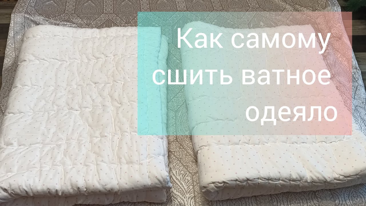 Как самому сшить ватное одеяло