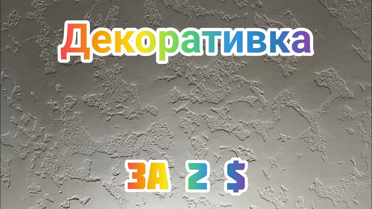 Декоративная штукатурка за копейки.Как сделать декоративную штукатурку, весь процесс от и до