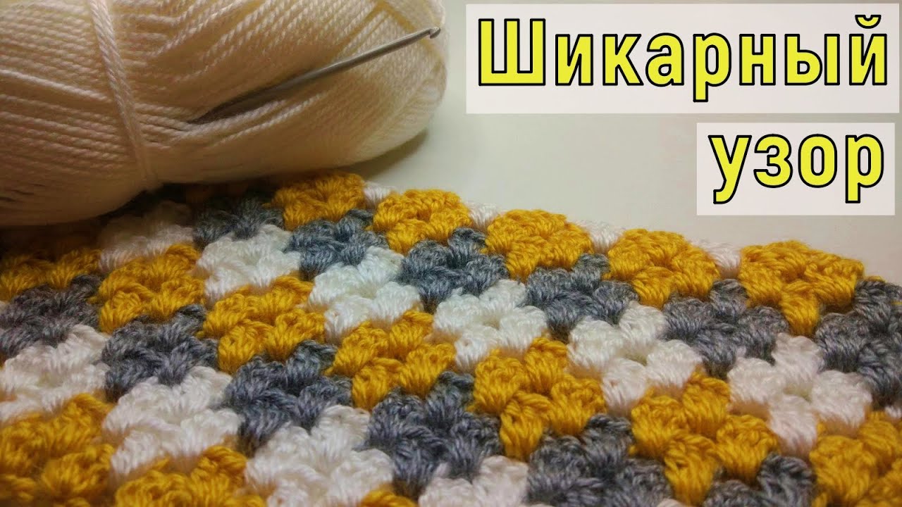 ШИКАРНЕЙШИЙ УНИВЕРСАЛЬНЫЙ УЗОР КРЮЧКОМ ДЛЯ ЛЮБОГО ИЗДЕЛИЯ//МАСТЕР-КЛАСС//ВЯЗАНИЕ//CROCHET