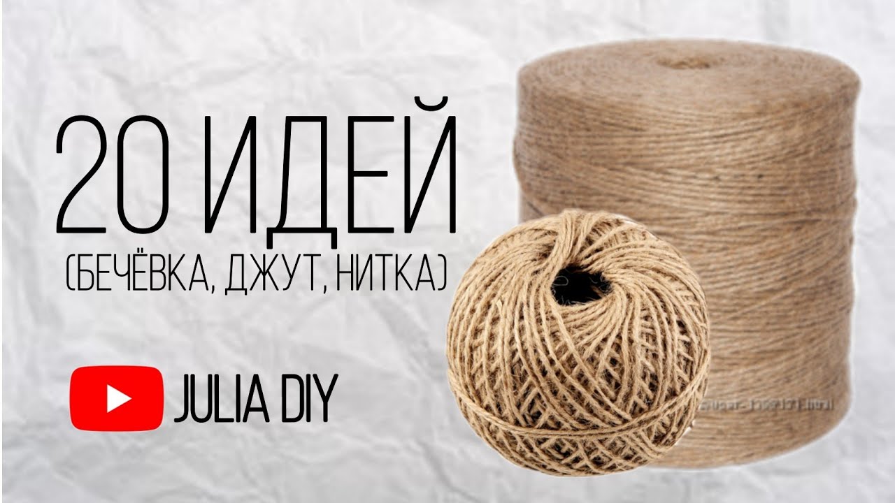 20 ИДЕЙ из бечевки, джута, ниток | Поделки из бечевки