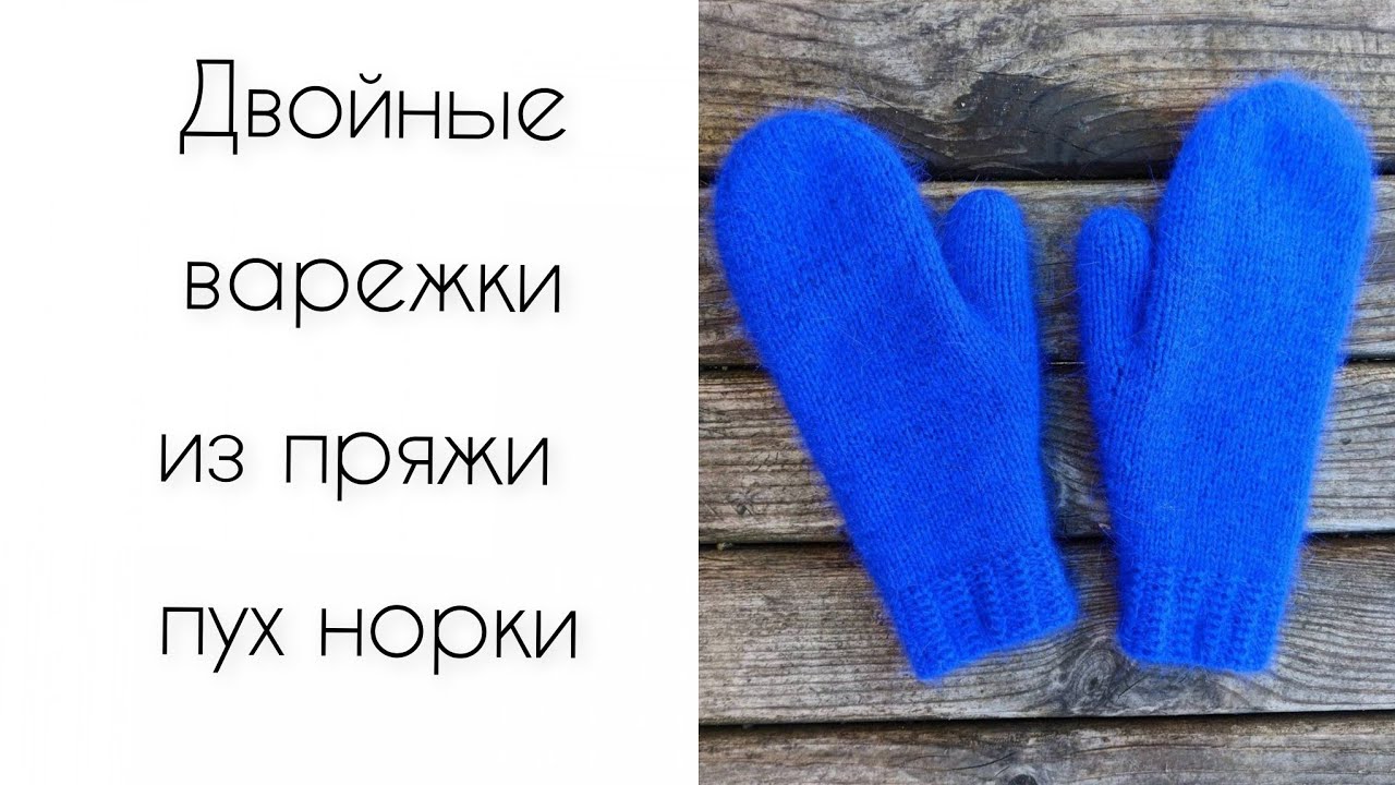 Двойные варежки из пуха норки спицами мастер класс по вязанию|женские зимние варежки спицами