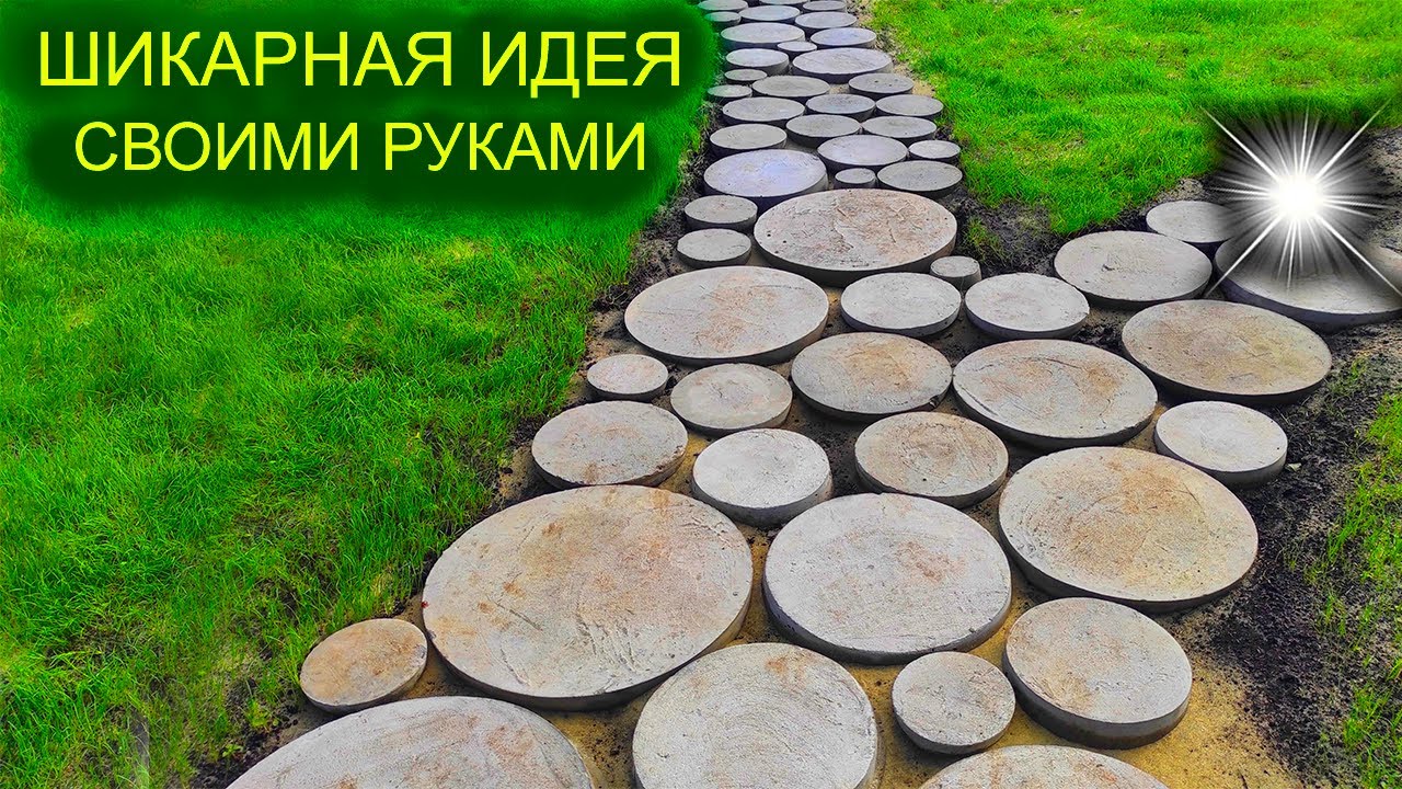 СОВРЕМЕННАЯ Креативная Садовая дорожка из круглой плитки.