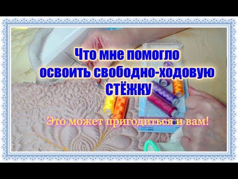 ПОЛЕЗНЫЕ СОВЕТЫ для тех, кто хочет научиться свободно ходовой СТЁЖКЕ Личный опыт [#1]
