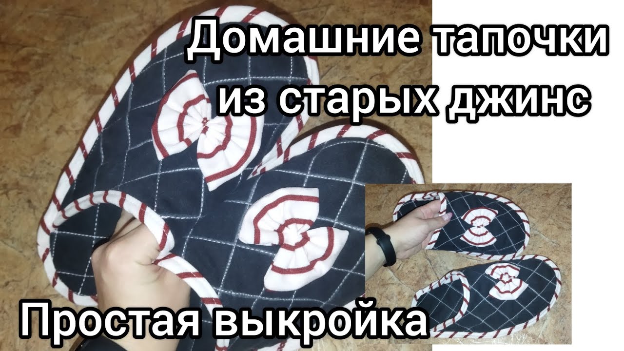 МК как сшить домашние тапочки