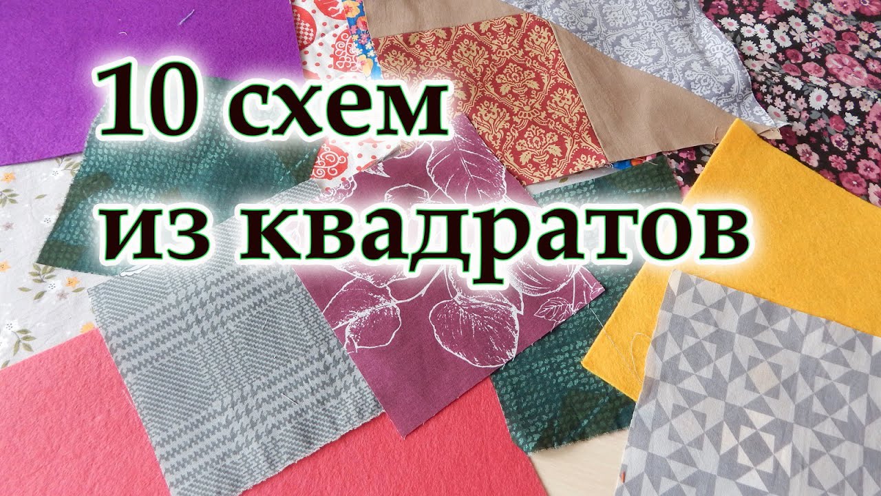 Многие не знали! ЕСТЬ Ускоренная схема шитья из квадратов,10 лоскутных блоков. Пэчворк. DIY.