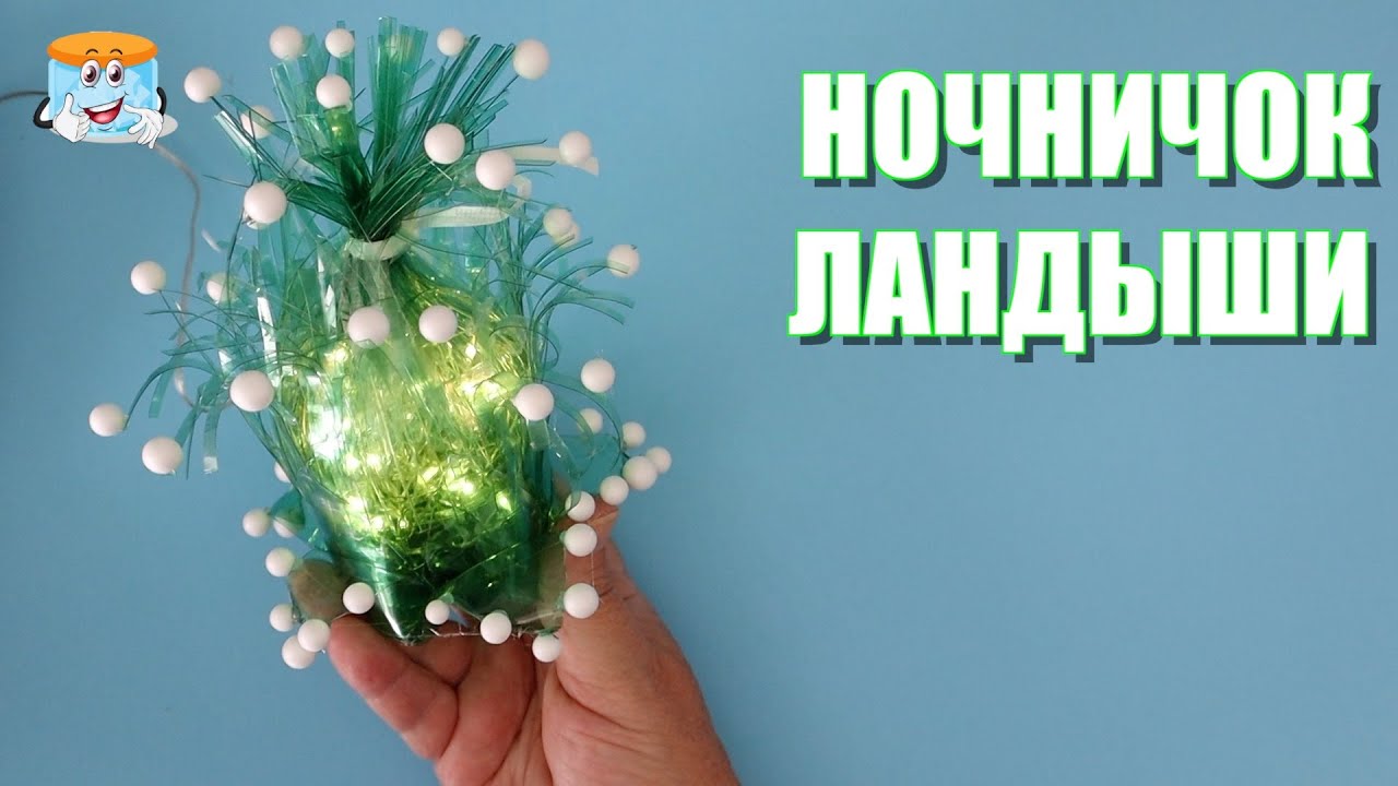 Уникальный дизайн: ночник из пластиковых бутылок