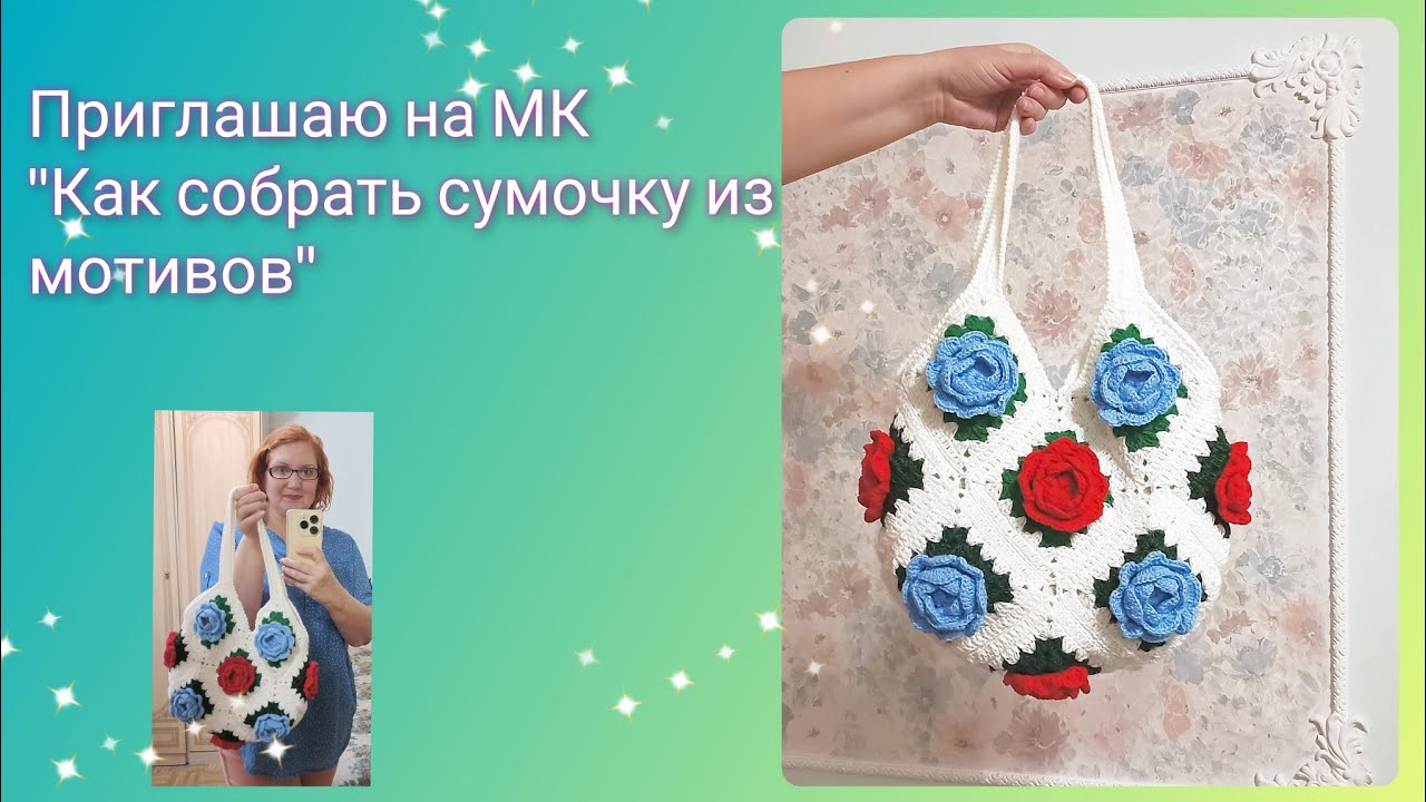 Сумочка готова! Сборка из квадратных мотивов, вязанных крючком