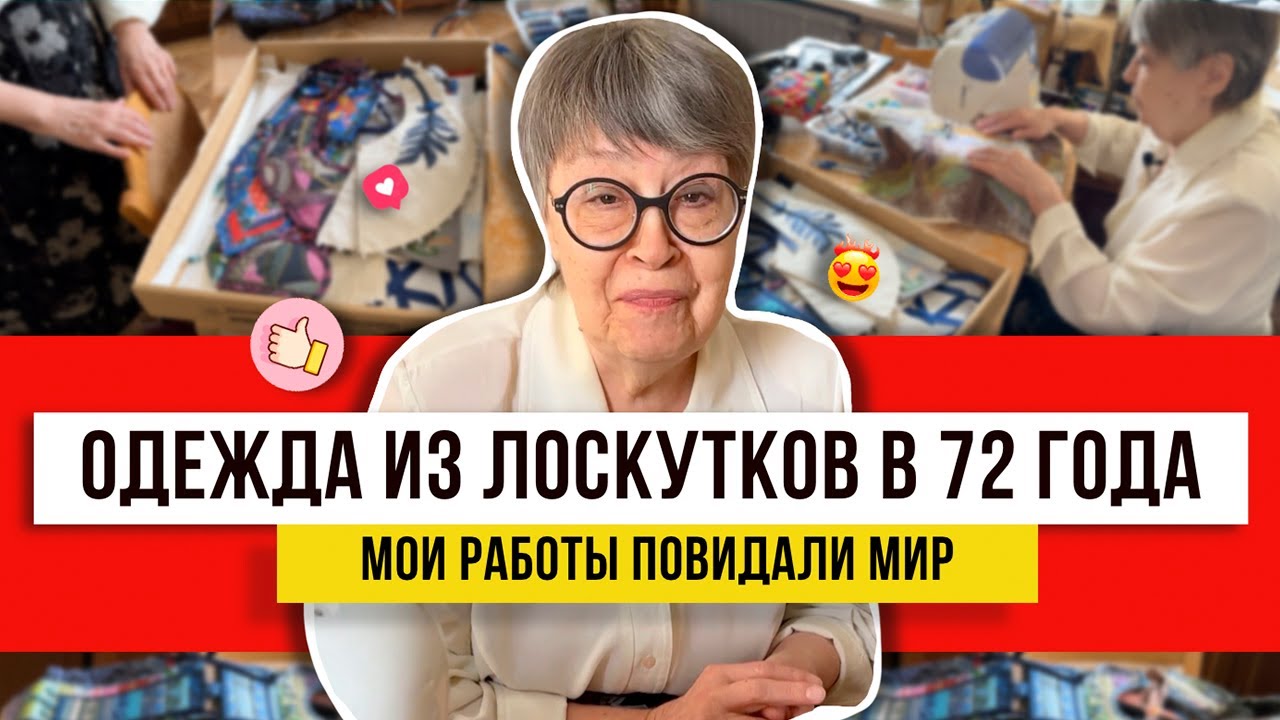 Бабушка в деле! Из обрезков от шитья сделает чудо! Идеи для всех как использовать остатки даже в 72!