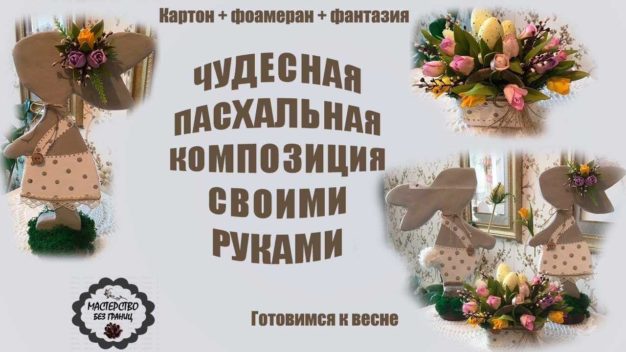 DIY ПАСХАЛЬНАЯ КОМПОЗИЦИЯ СВОИМИ РУКАМИ. ПРЕКРАСНЫЙ ДЕКОР ДЛЯ ДОМА