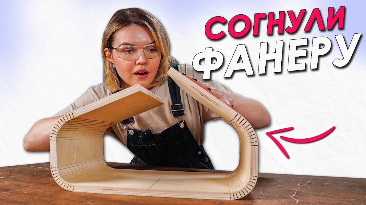 ИЗОГНУТАЯ МЕБЕЛЬ ЛЕГКО. сделали овальные прикроватные тумбы своими руками