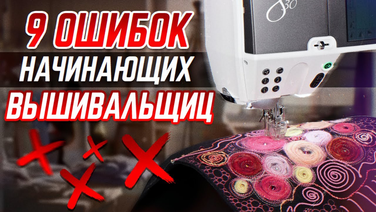 НЕ ДЕЛАЙТЕ ТАК! / Главные ошибки в вышивке у новичков