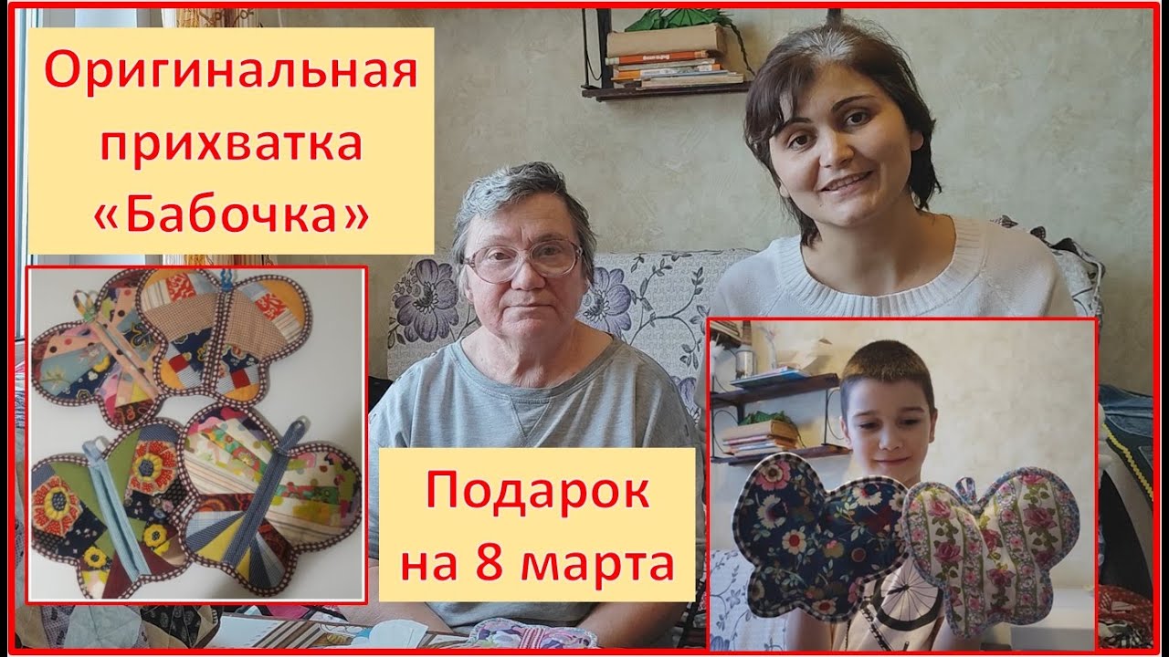 Как сшить прихватку "Бабочка"