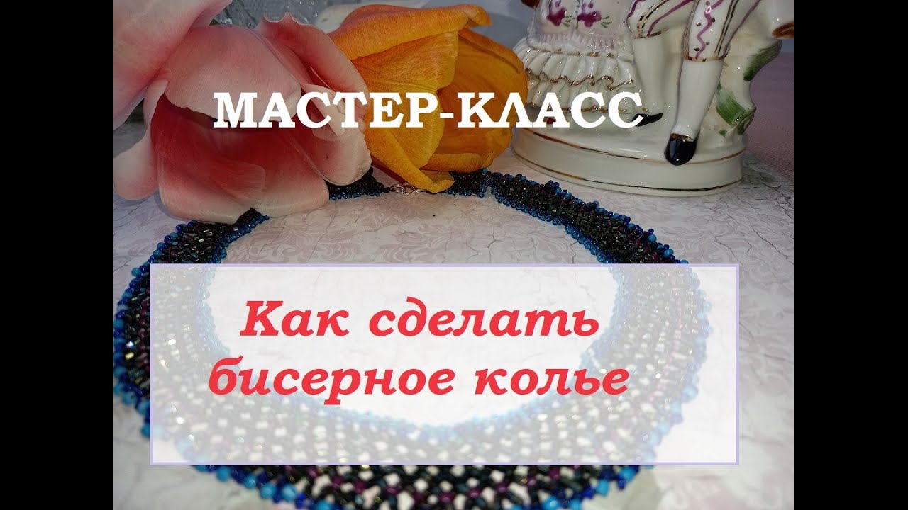 Как сделать украшение из бисера своими руками . МАСТЕР-КЛАСС по бисероплетению