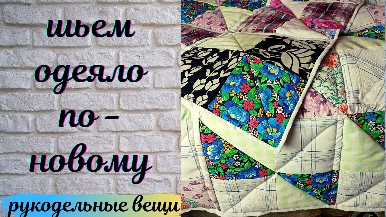 ЛОСКУТНОЕ ОДЕЯЛО из старой одежды : НОВЫЙ СПОСОБ без трудоемкой стежки? Так вы точно не шили!