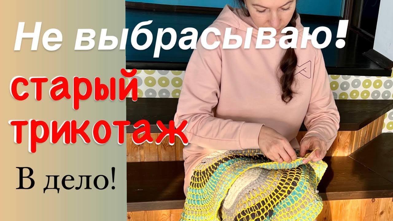 Из старых футболок будем шить и вязать. Пускаем хлам в дело
