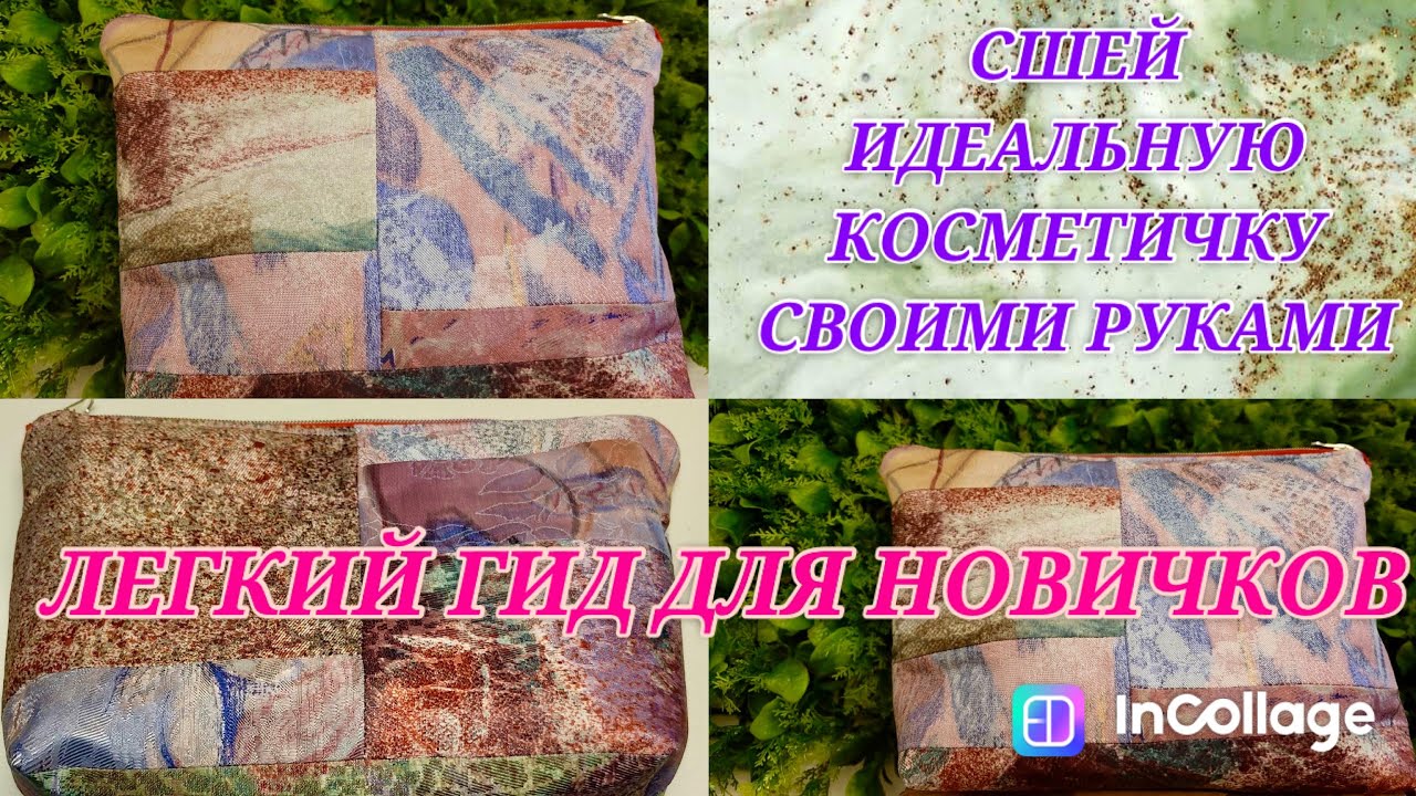 Косметичка для современной леди/ Легкий пошив за час/
