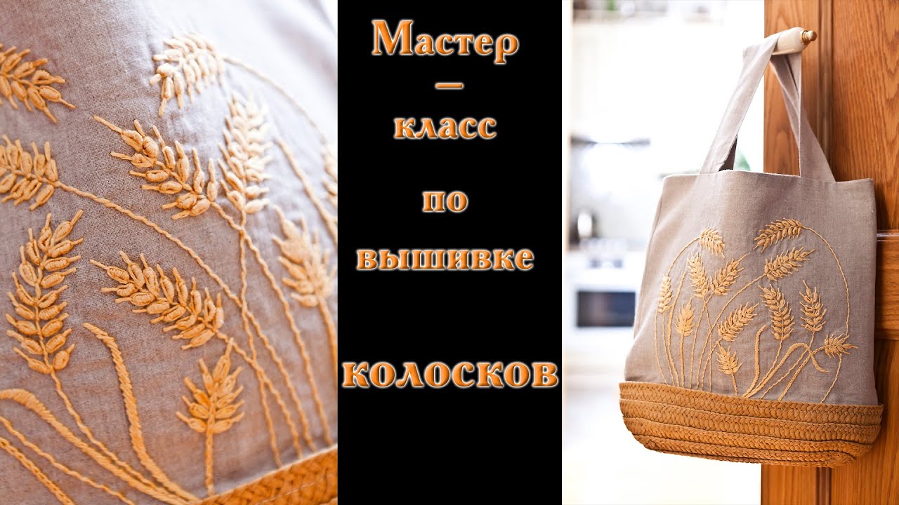Мастер класс по вышивке колосков