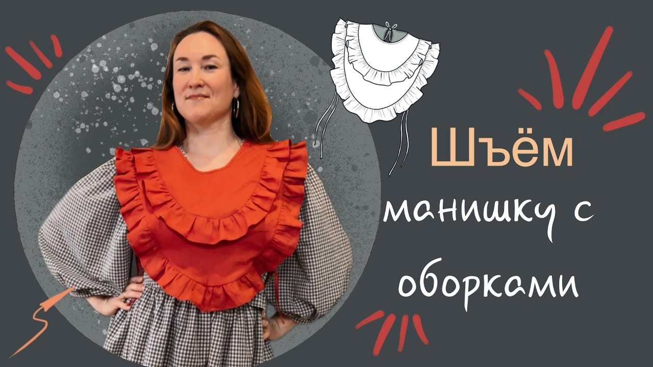 Как сшить манишку с оборками по готовой выкройке.
