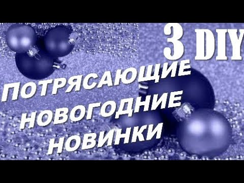 ДОРОГУЩИЕ ИГРУШКИ В МАГАЗИНЕ НЕ ПОКУПАЮ,а ДЕЛАЮ САМА и ТЫ СМОЖЕШЬ ЛЕГКО) DIY декор поделки новый год