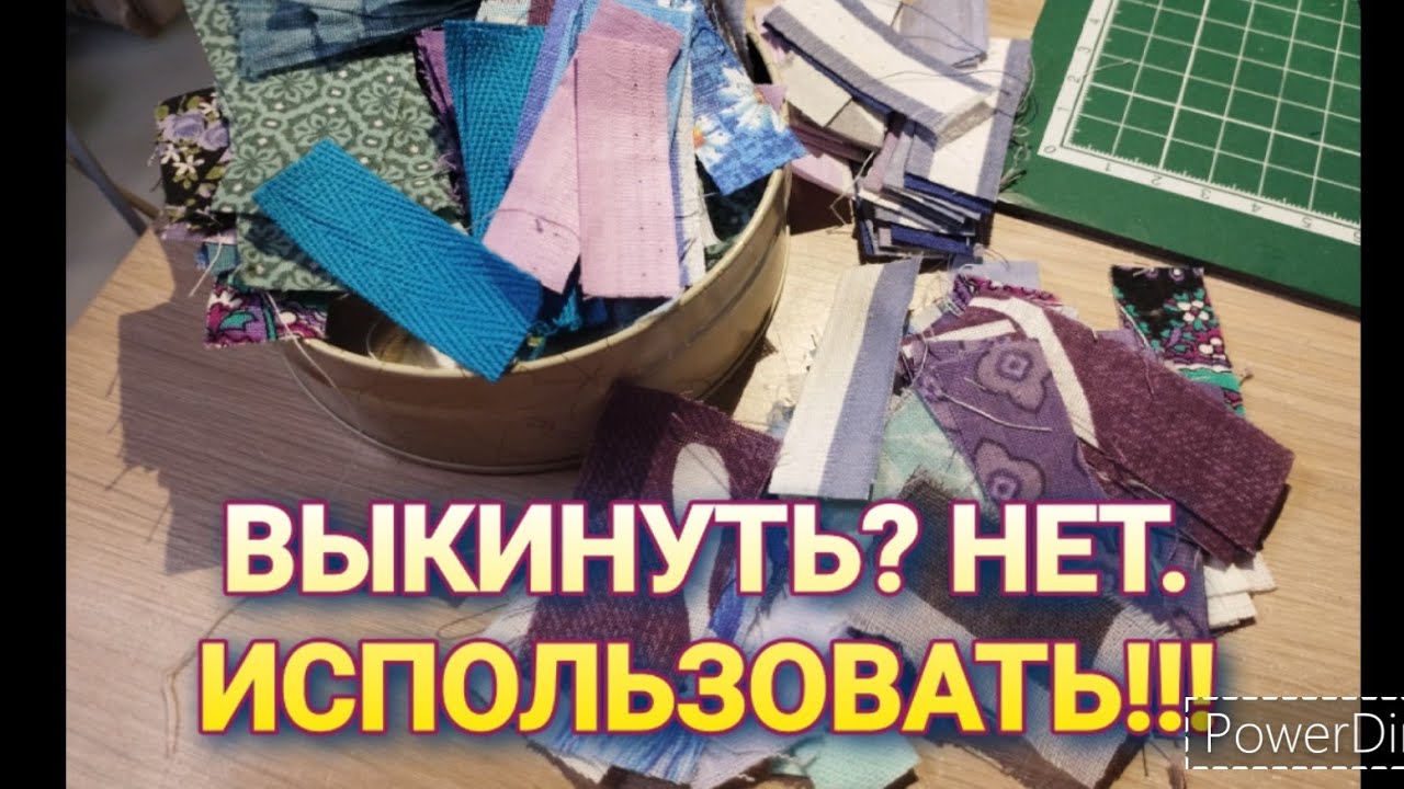 ЛОСКУТКИ ТКАНИ не в ведре, а в деле!!! ПОНРАВИЛОСЬ ВСЕМ! УТИЛИЗАЦИЯ!