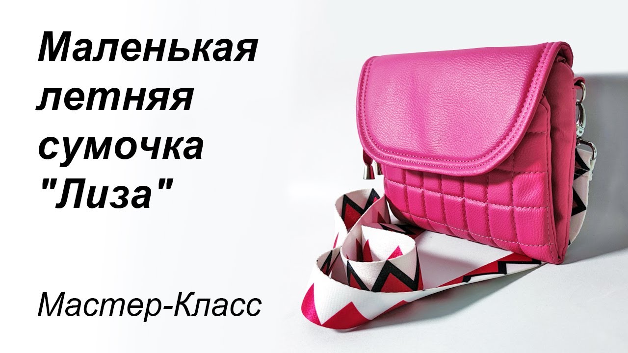 Шьём маленькую летнюю сумочку | Бесплатный, подробный Мастер-Класс по пошиву сумочки "Лиза"