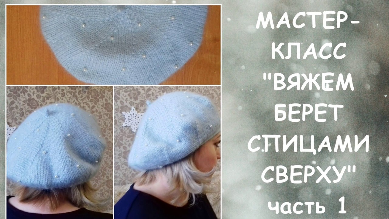 Мастер-класс "Вяжем берет спицами сверху"