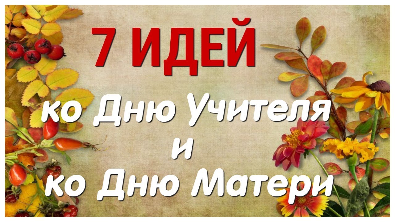 7 ИДЕЙ поделок ко Дню Матери и Дню Учителя своими руками. ЛЕГКО, ПРОСТО, ОРИГИНАЛЬНО и КРАСИВО