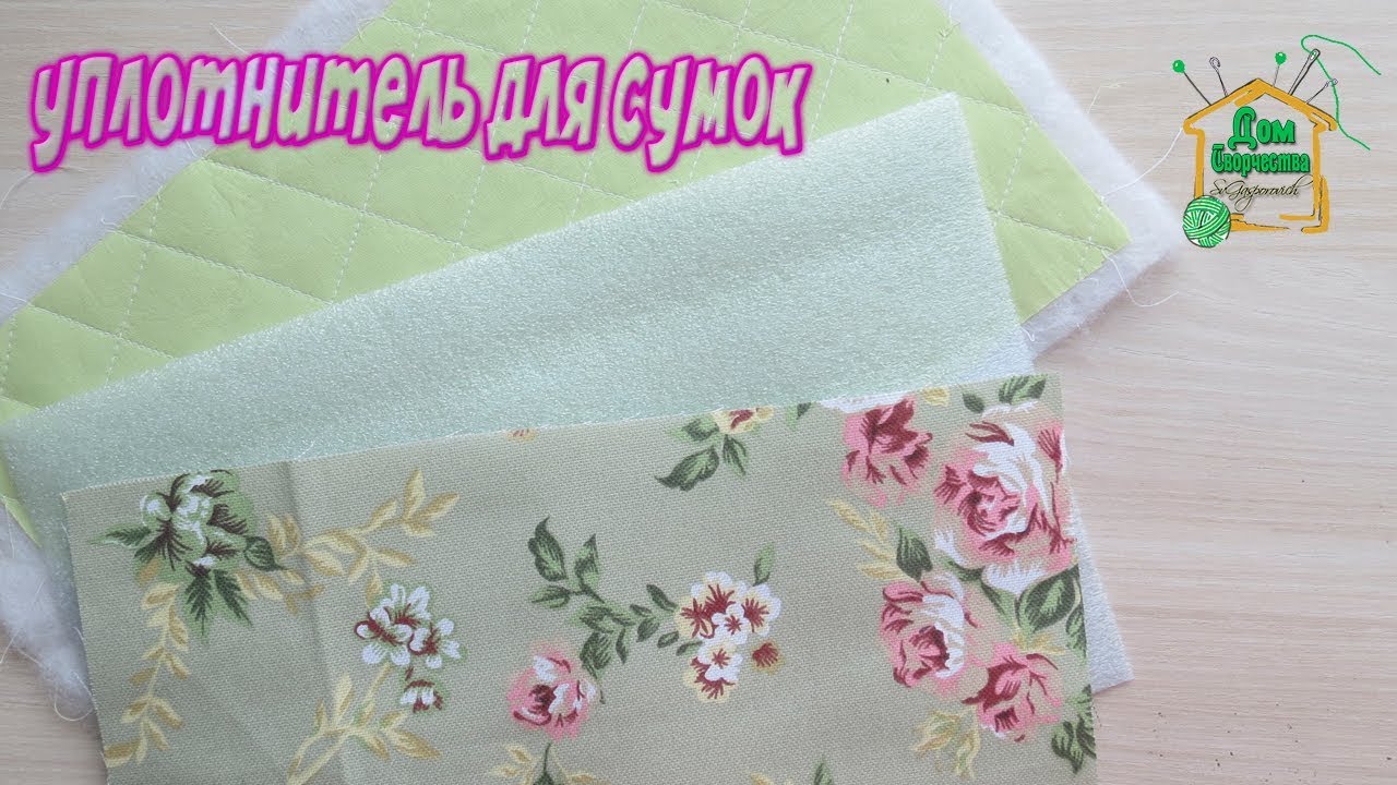 Чем и как я уплотняю детали сумки косметички, кошелька / Уплотнитель для сумок