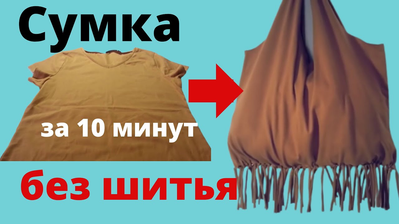 СУМКА за 10 минут БЕЗ ШИТЬЯ из старой майки