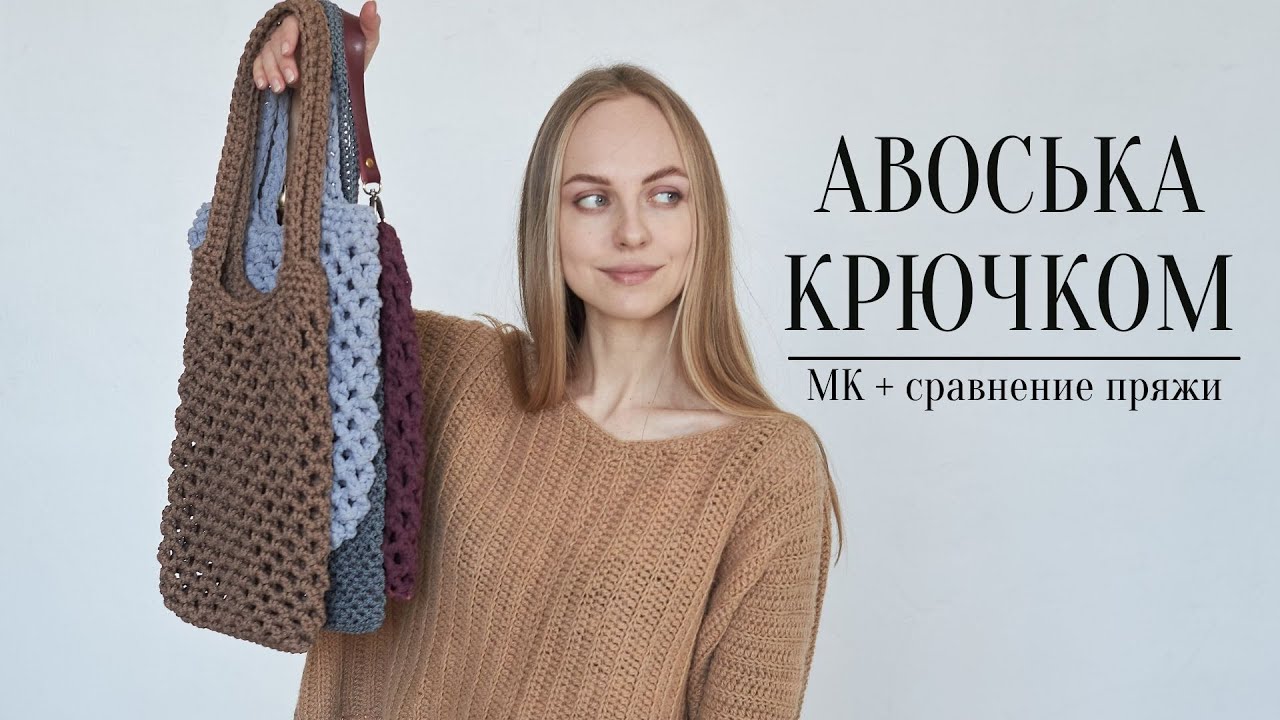 ПРОСТАЯ АВОСЬКА КРЮЧКОМ. мастер-класс