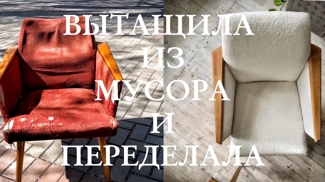 Кресло из мусора Фантастическое Преображение Переделка мебели Ошибки и Полезные Советы