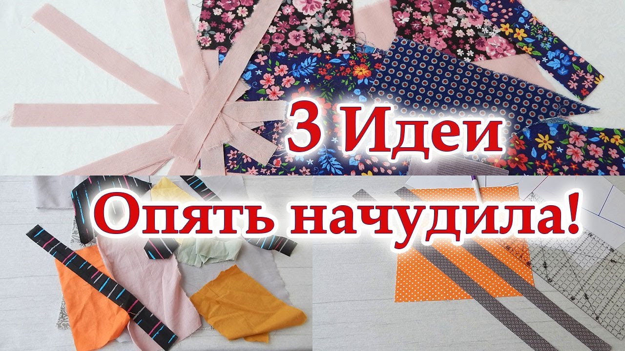Если есть мешок обрезков в голову лезут самые неожиданные идеи. 3 варианта техника ВИТРАЖИ, пэчворк