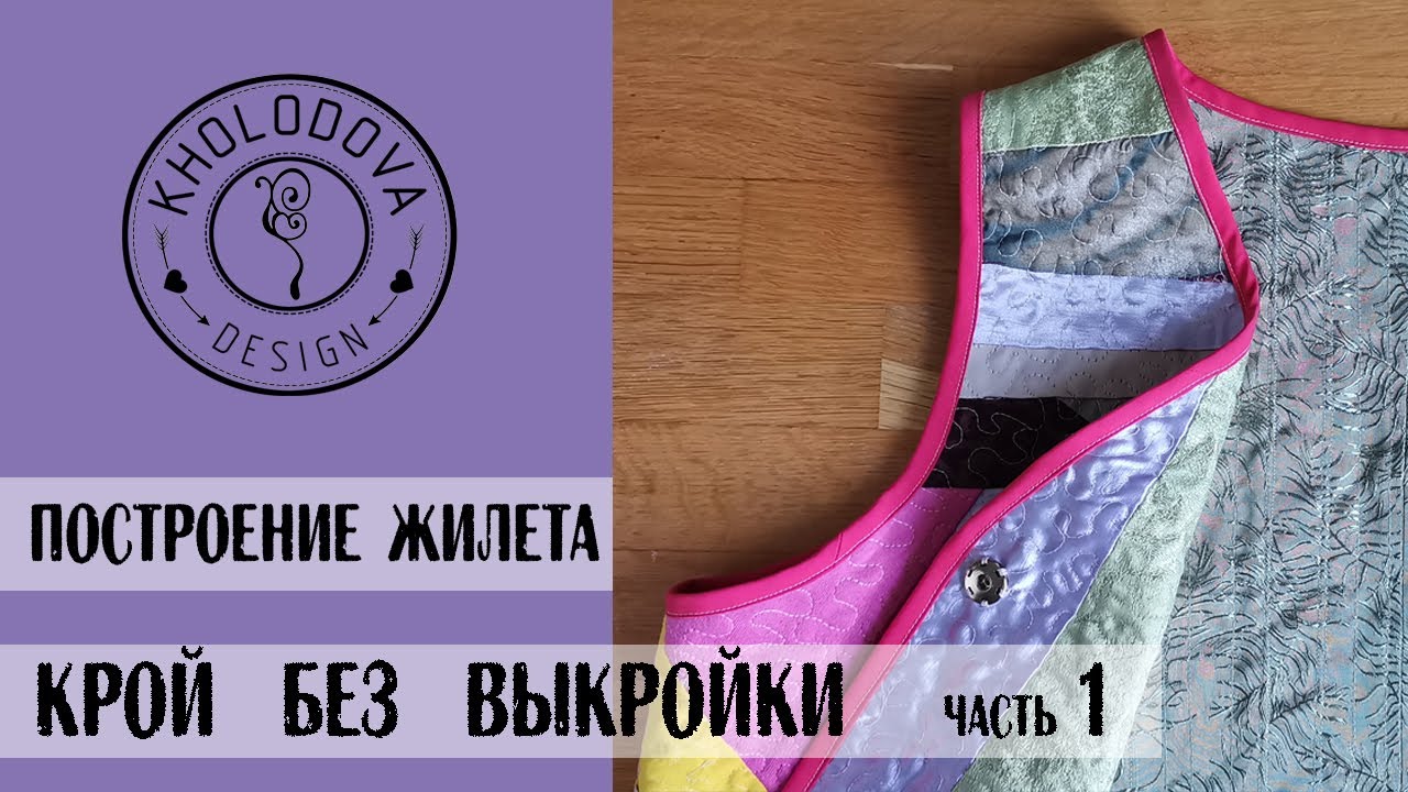 КРОЙ БЕЗ БАЗОВОЙ ВЫКРОЙКИ. ПОСТРОЕНИЕ ПРОСТОГО ЖИЛЕТА.часть 1