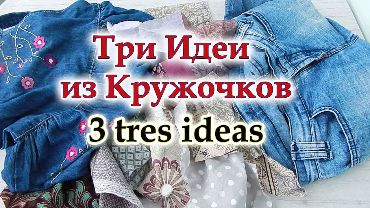 Не зря резала старую одежду и кружочки.ТРИ супер легкие идеи из любых обрезков. Хитрый Пэчворк .
