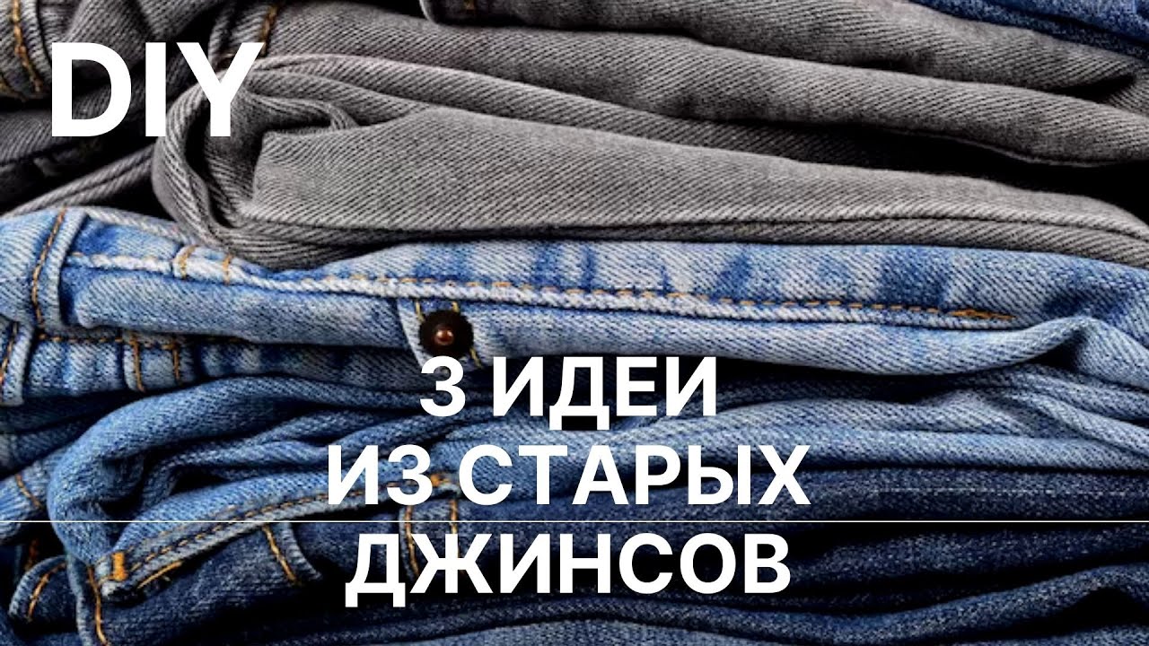 3 идеи Что сшить из старых джинсов / Переделка старых вещей / Old jeans ideas