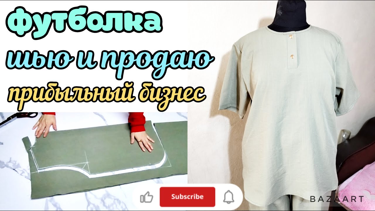 Футболка на лето. Крой и пошив. Вещи на продажу. ПРИБЫЛЬНЫЙ БИЗНЕС